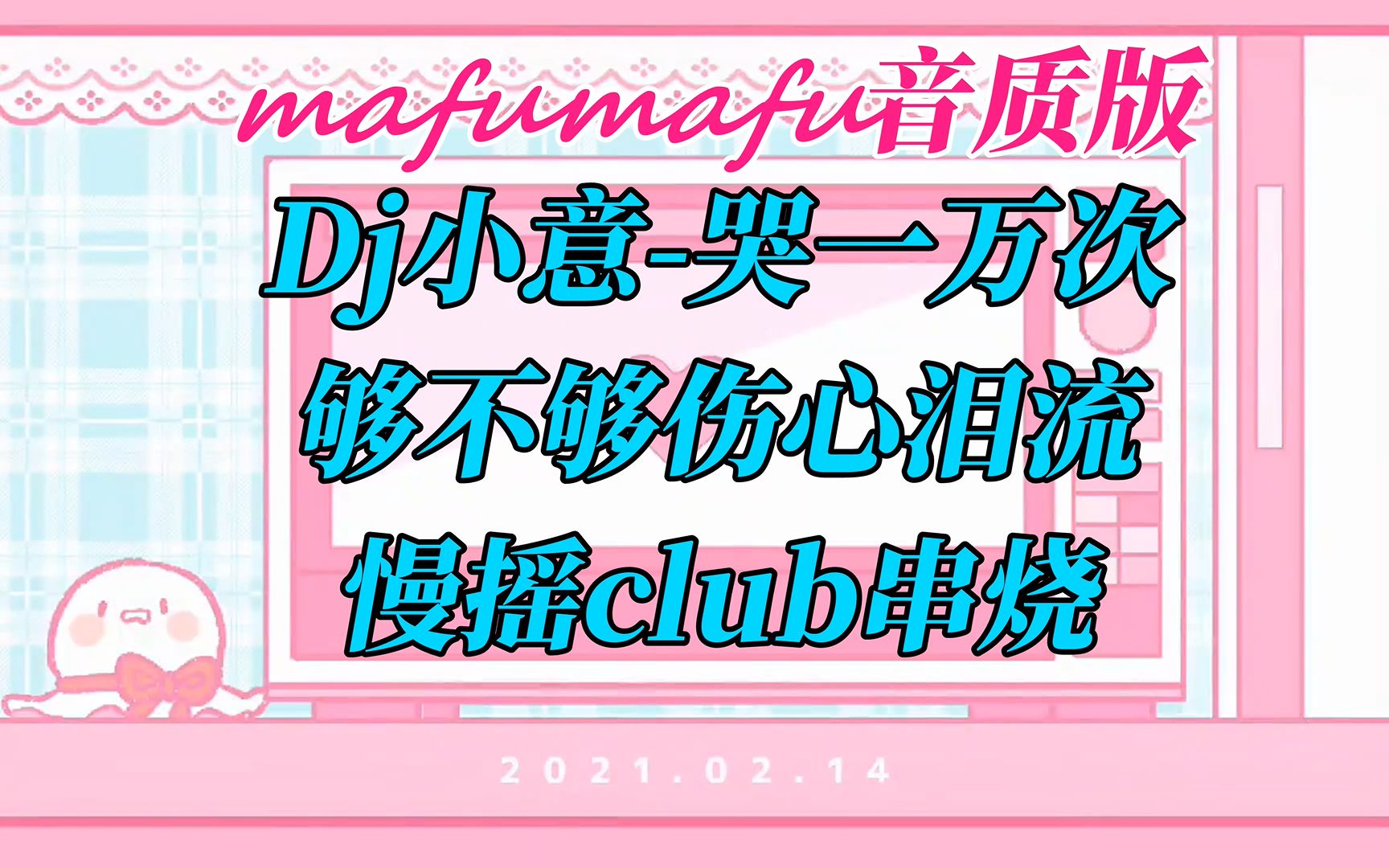 [图]【Mafumafu风格版本】Dj小意 - 哭一万次够不够伤心泪流慢摇club串烧