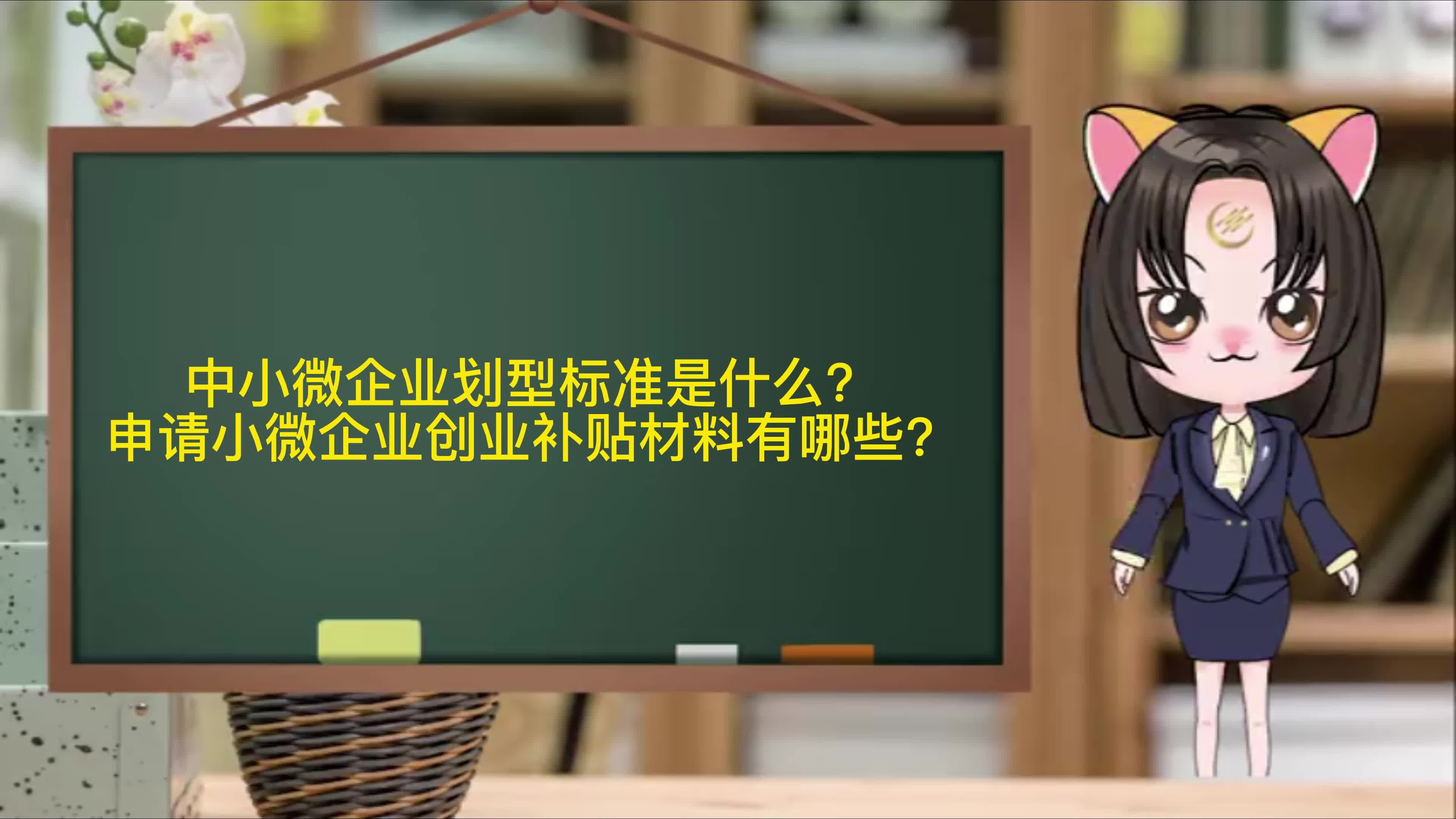 中小微企业划型标准是什么?申请小微企业创业补贴材料有哪些?哔哩哔哩bilibili