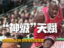 Download Video: NBA史上最顶级的天赋：天空才是他的赛场，碾压超巨成就篮神！