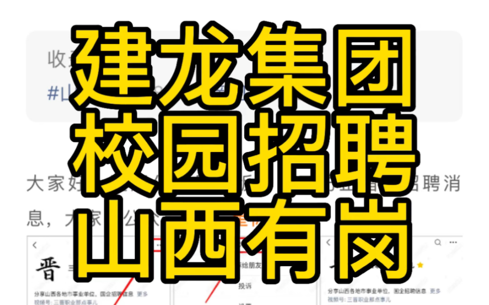 山西有岗位!建龙集团2023校园招聘哔哩哔哩bilibili