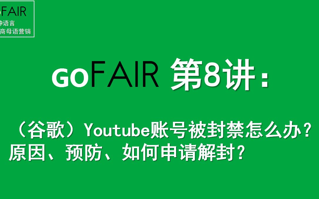 Gofair外贸教程第8讲:(谷歌)Youtube账号被封禁怎么办?原因、预防、如何申请解封?哔哩哔哩bilibili