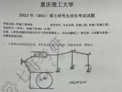 Download Video: 重庆理工大学2023面机械设计基础真题