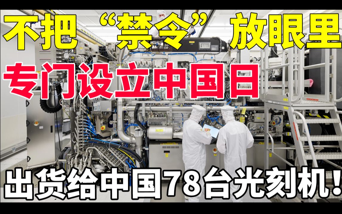 ASML处于“包围圈中”!不把“禁令”放眼里?出货给中国78台光刻机,专门设立中国日ASML开始认清现实了.哔哩哔哩bilibili