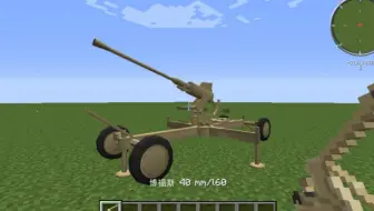 【MC现代战争】博福斯40mm高射炮