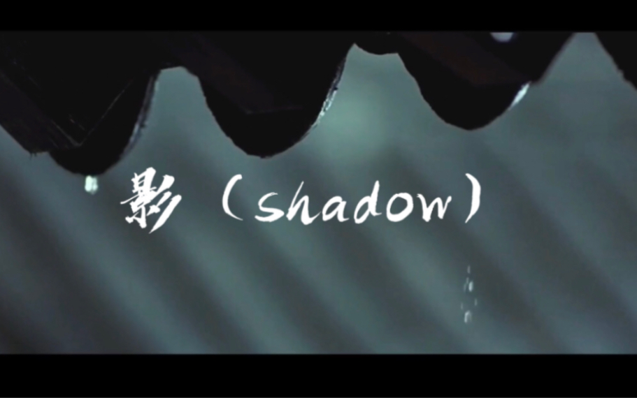 [图]【原创说唱】影（shadow）