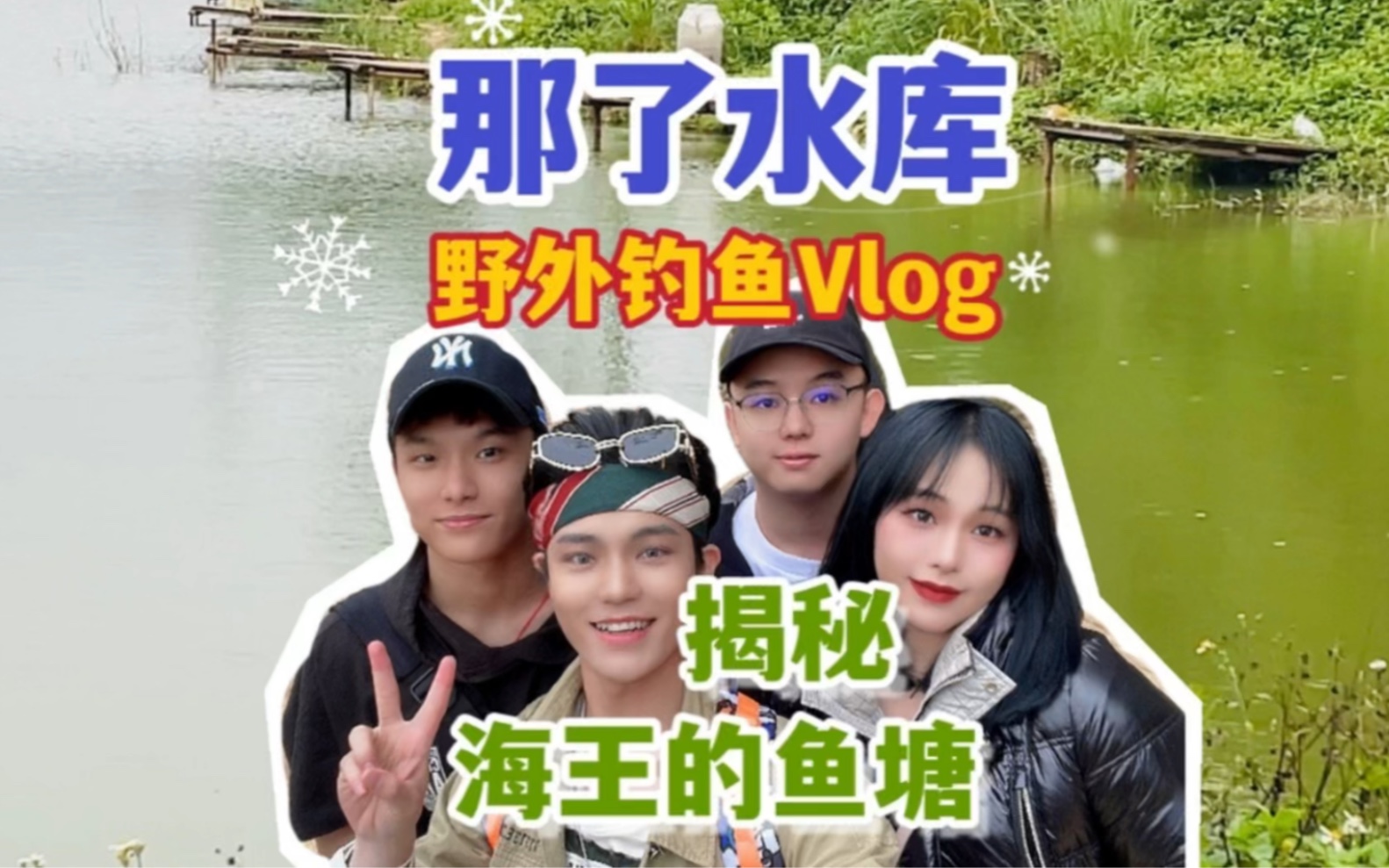 活动  野钓的生活长视频vlog ,揭秘一下海王的鱼塘