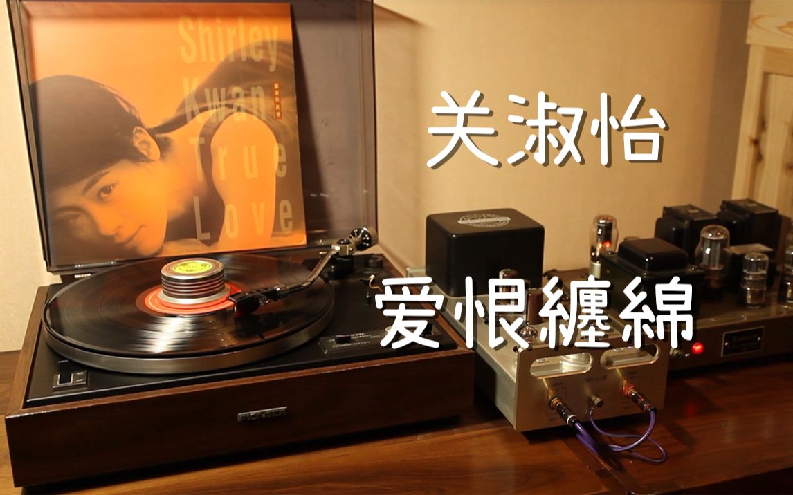 [图]耳朵怀孕 关淑怡 《爱恨缠绵》回到未嫁时主题曲 黑胶试听