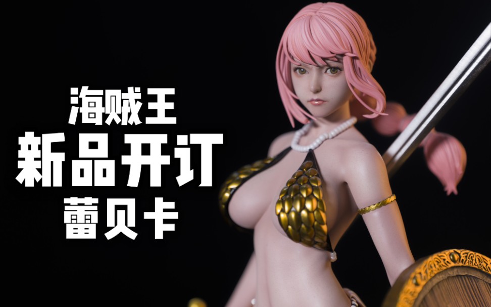 【新品简评】激斗场女武神·蕾贝卡 海贼王gk雕像 zm工作室