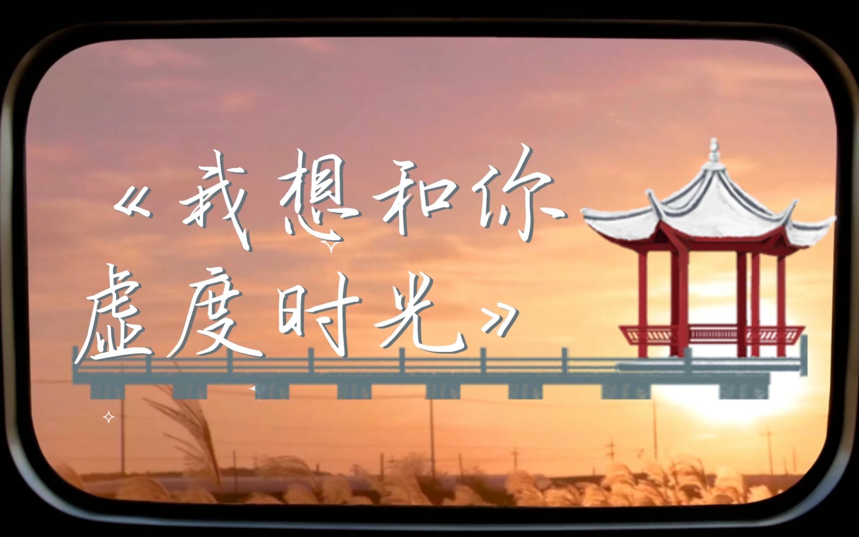【记录笔记】《我想和你虚度时光》李元胜_哔哩哔哩_bilibili
