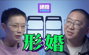 Download Video: 为何我们放弃形婚？伴侣要来参加我们婚礼？