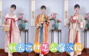 Download Video: 秋天微胖女孩怎么穿汉服？