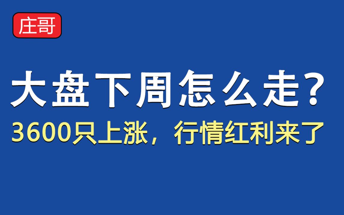 A股又是3600多只股票上涨,行情红利来了?下周,我们该怎么办?哔哩哔哩bilibili