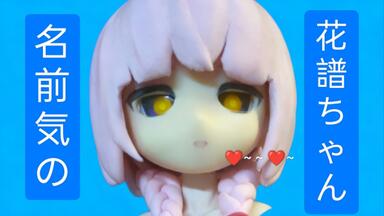 花谱】2nd ONE-MAN LIVE「不可解弐REBUILDING」演唱会众筹周边开箱