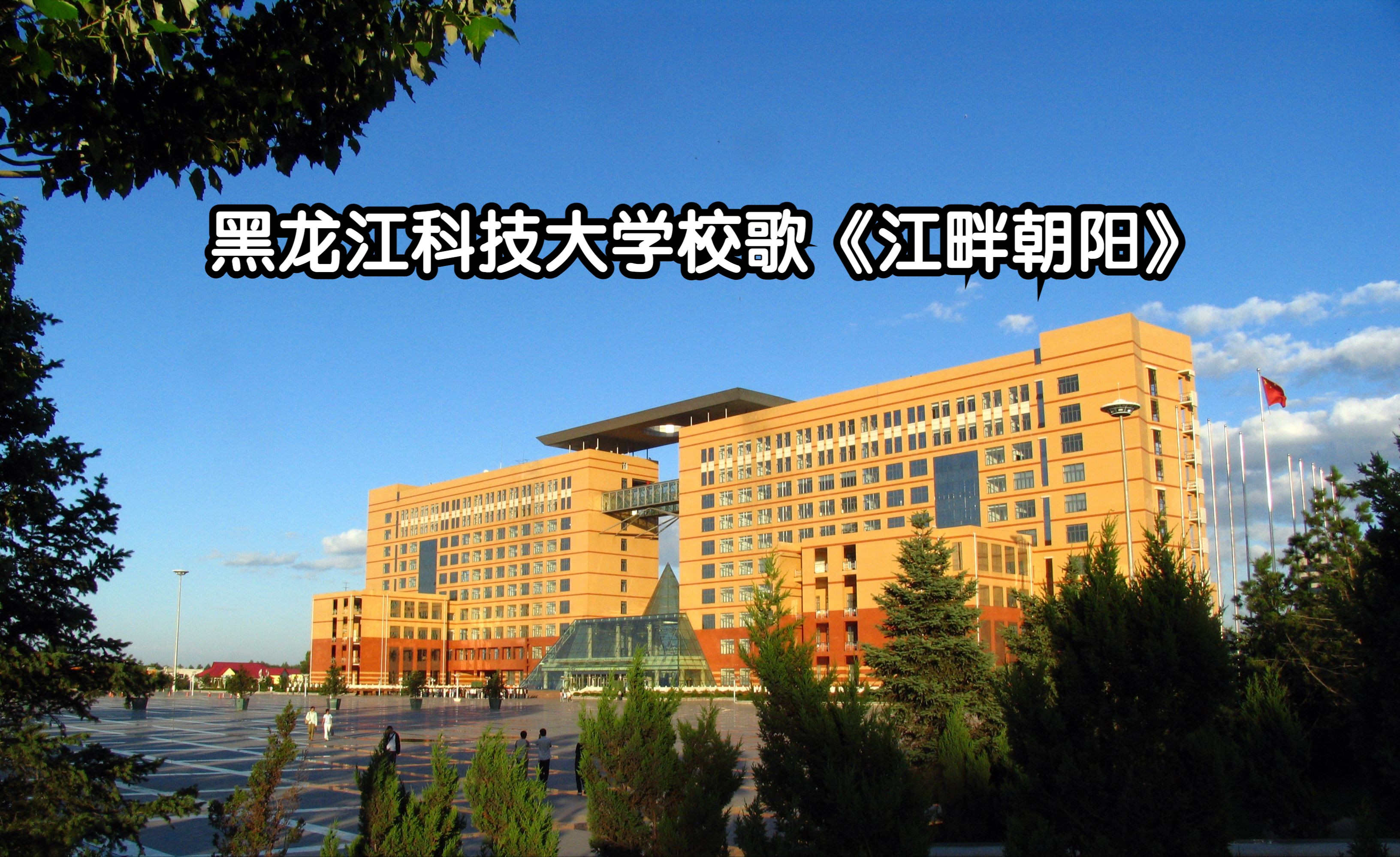 黑龙江科技大学校歌《江畔朝阳》