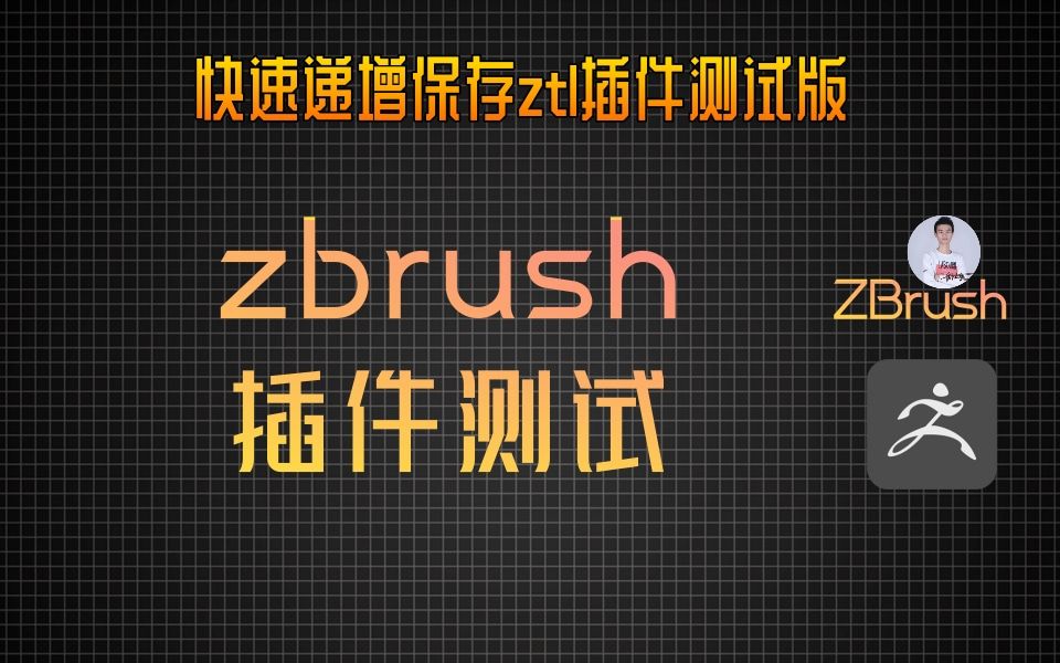 zbrush快速递增保存ztl插件测试版哔哩哔哩bilibili