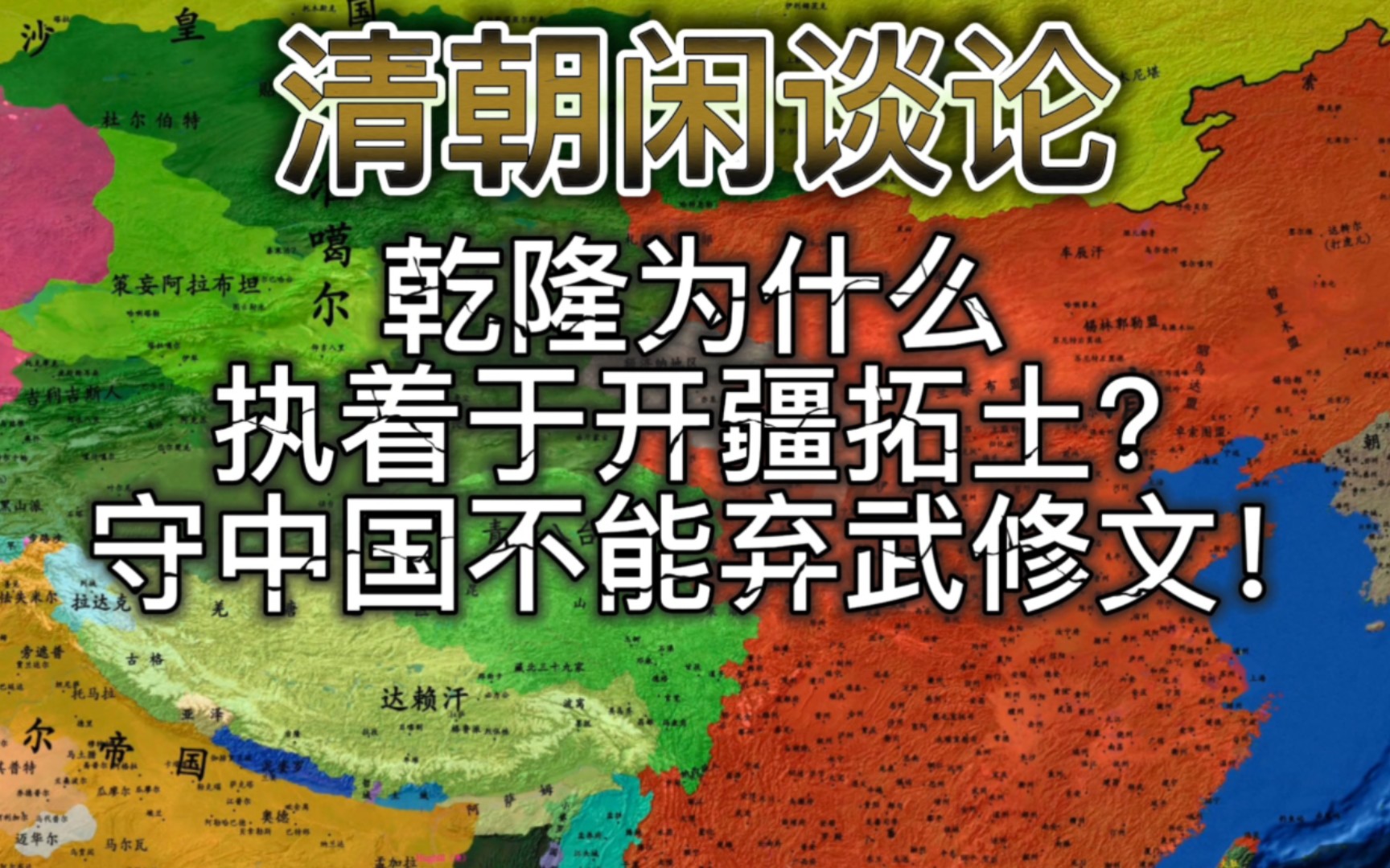 为什么乾隆执着于开疆拓土?＂守中国者,不可徒言偃武修文,以示自弱也＂!哔哩哔哩bilibili