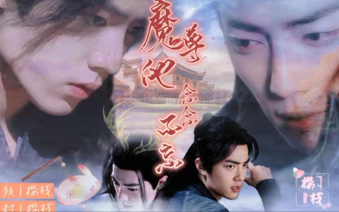 【肖战水仙|三羡】《魔尊他念念不忘》第十集|沙雕|甜宠|修真|偏执魔尊X怂怂佛系羡|HE哔哩哔哩bilibili