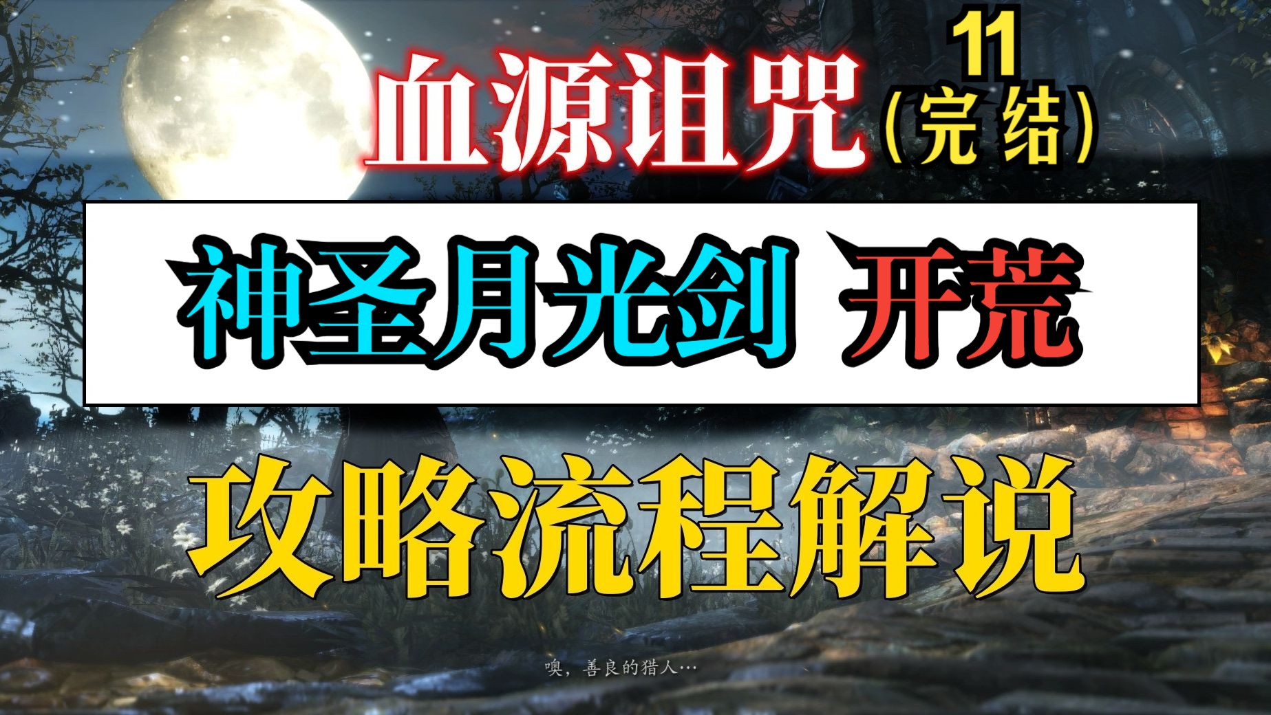 【血源诅咒】神圣月光剑开荒攻略流程解说(11)dlc 大结局——全剧情丨
