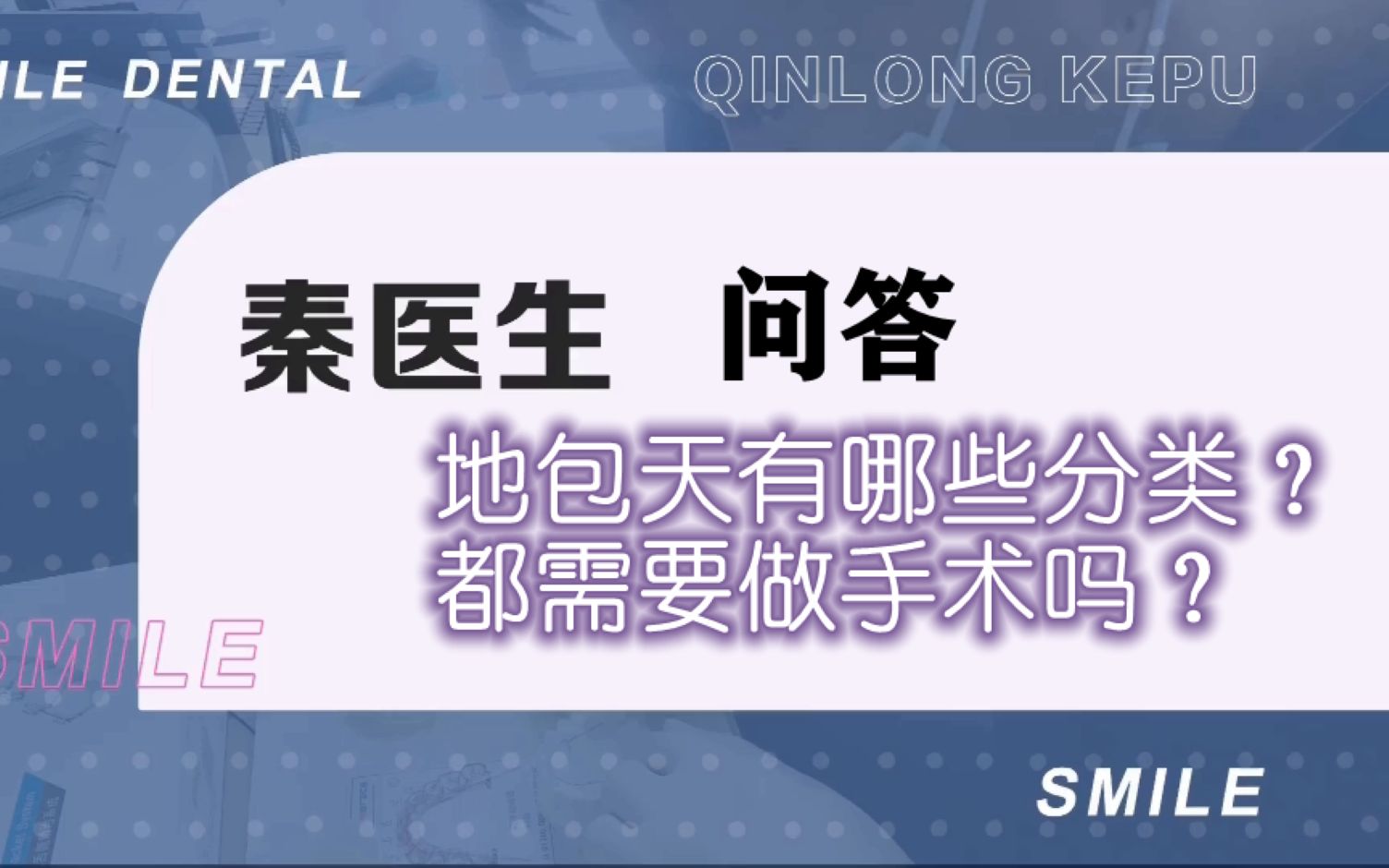 北京牙齿矫正秦龙正畸问答:地包天/反颌有哪些分类?都需要做手术吗?哔哩哔哩bilibili