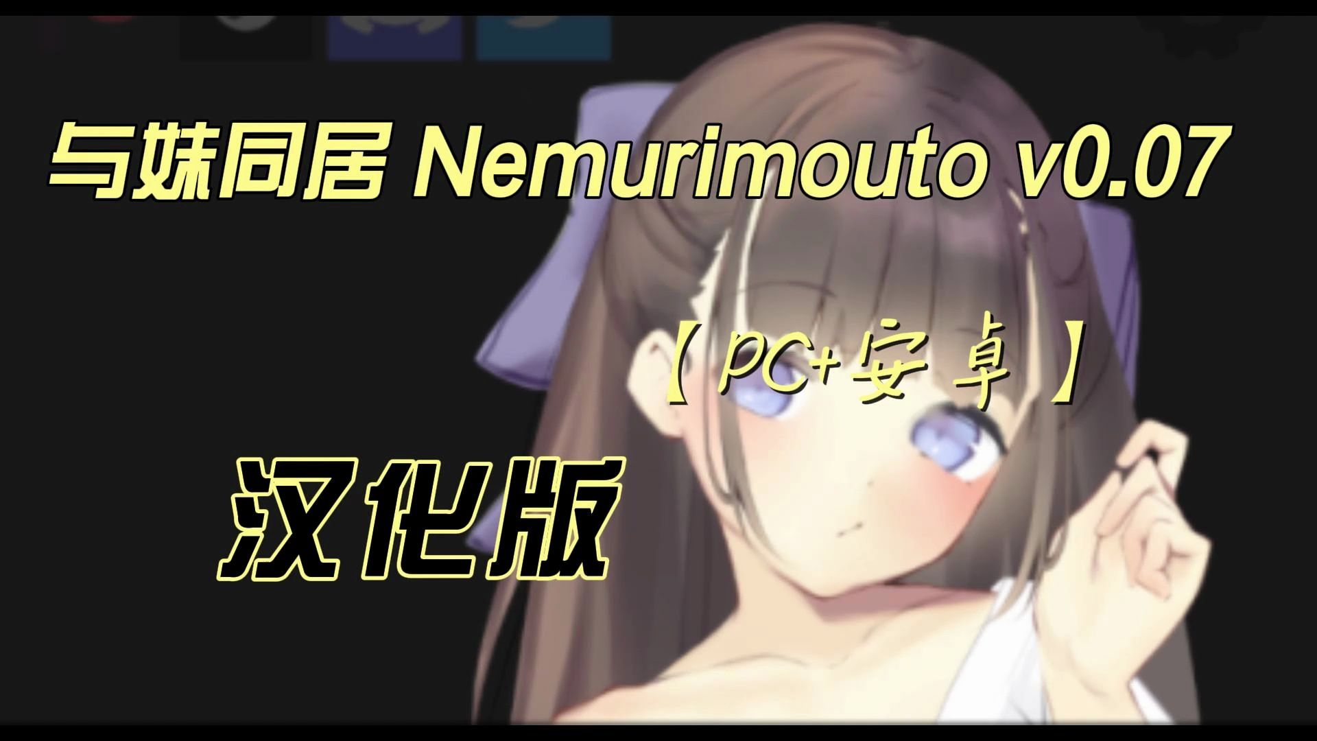 [图]与妹同居 Nemurimouto v0.07 汉化版【PC+安卓】