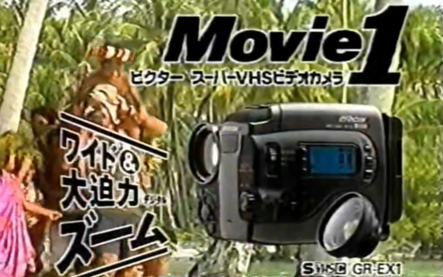 1995年日本胜利(JVC Victor)便携式摄录一体机 GREX1 Movie1 电视广告 CM 30s哔哩哔哩bilibili