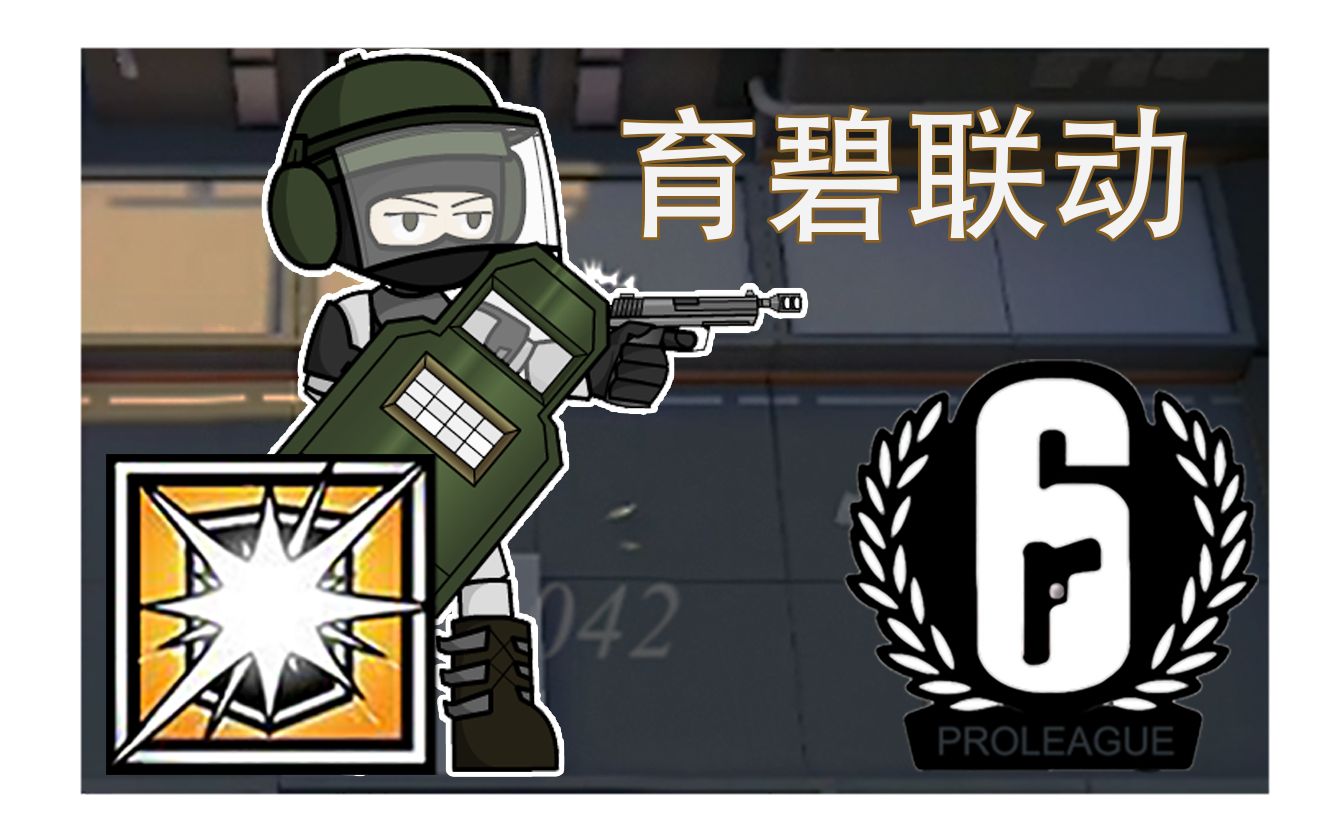 18】明日方舟x彩虹六号:云联动-闪击(demo)