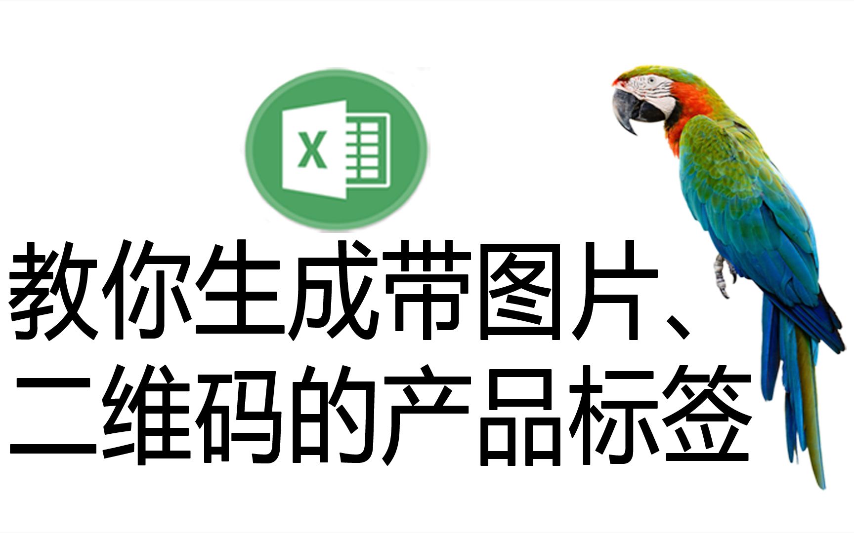 Excel插件:批量生成标签,包含图片加二维码、图片或条形码,标签不限格式哔哩哔哩bilibili