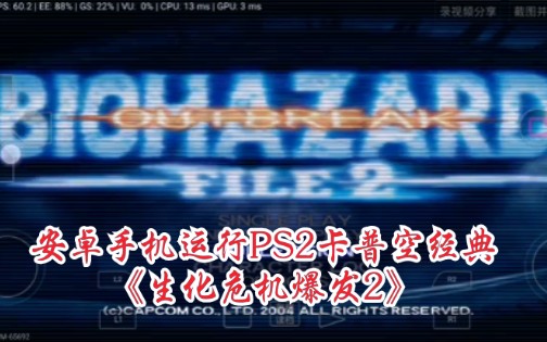 [图]安卓手机运行PS2卡普空经典恐怖冒险游戏《生化危机爆发2》