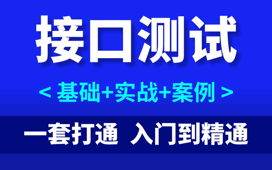 【最新版】Jmeter接口测试到接口自动化测试实战详解,一套从入门到精通!哔哩哔哩bilibili