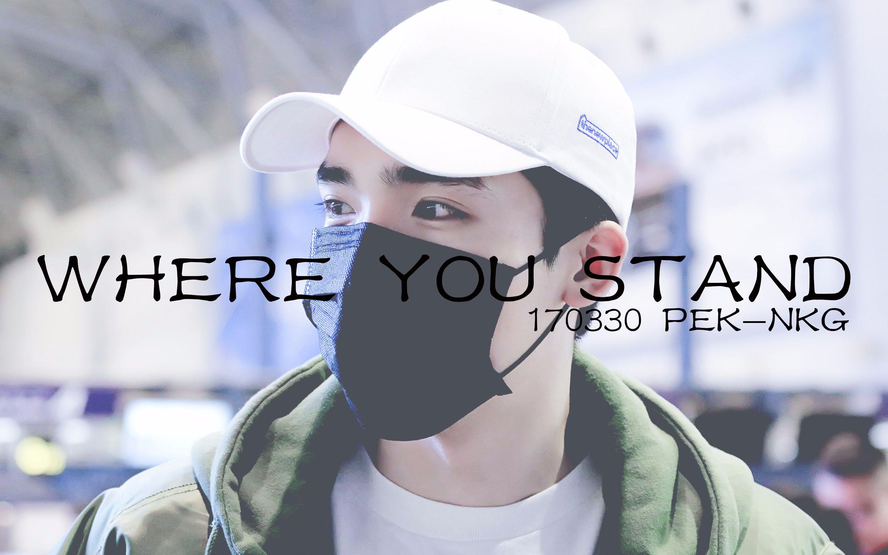 [图]【曹曦戈】【机场】Where You Stand（170330 PEK-NKG）