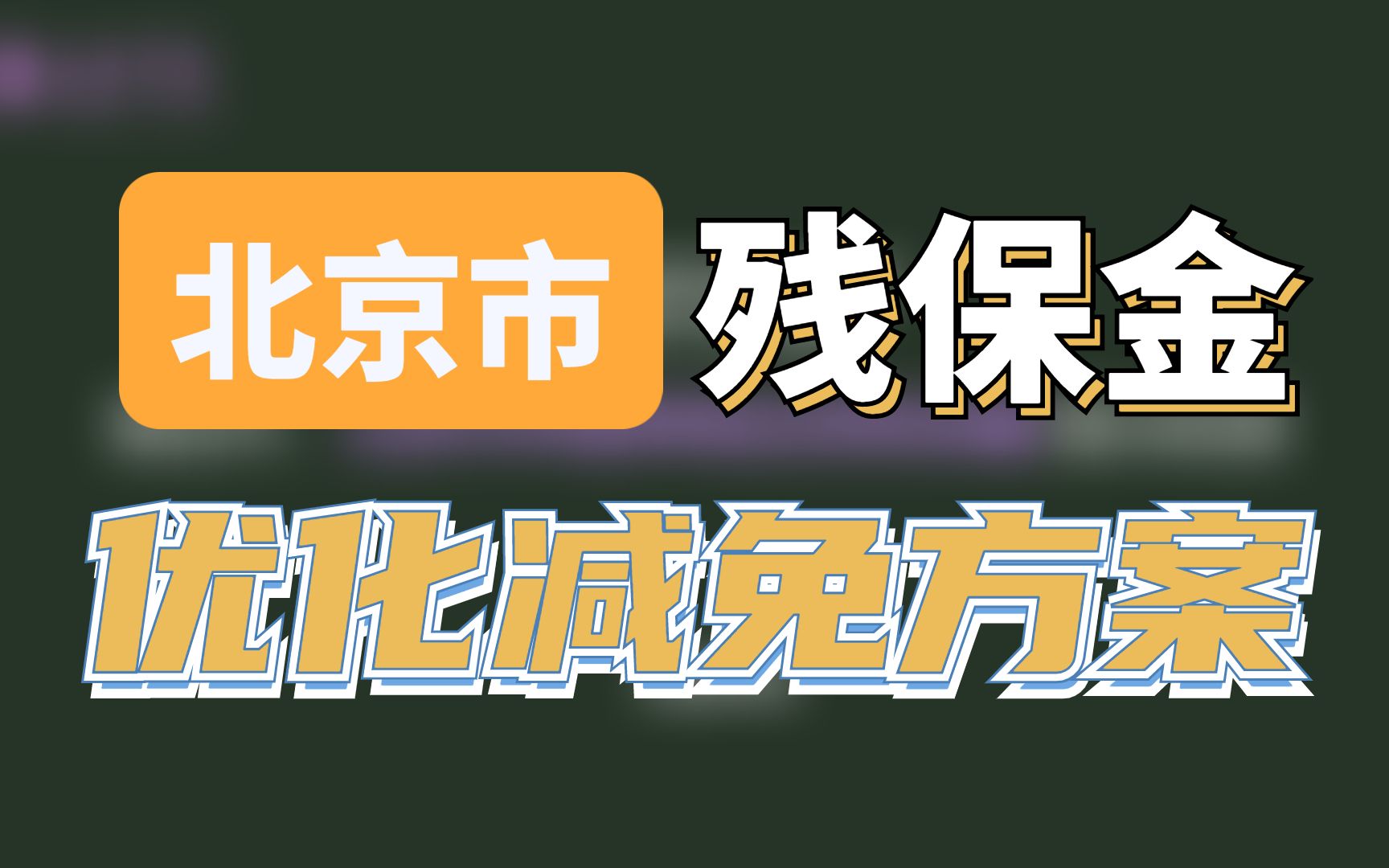 【北京市】2021残保金优化减免方案实操哔哩哔哩bilibili