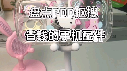 盘点pdd抠搜省钱的手机配件#省钱攻略#平价好物#手机配件哔哩哔哩bilibili