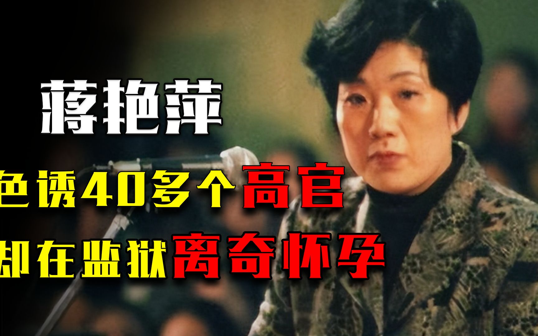 湖南女巨贪蒋艳萍,色诱40多个高官,锒铛入狱,却在监狱离奇怀孕