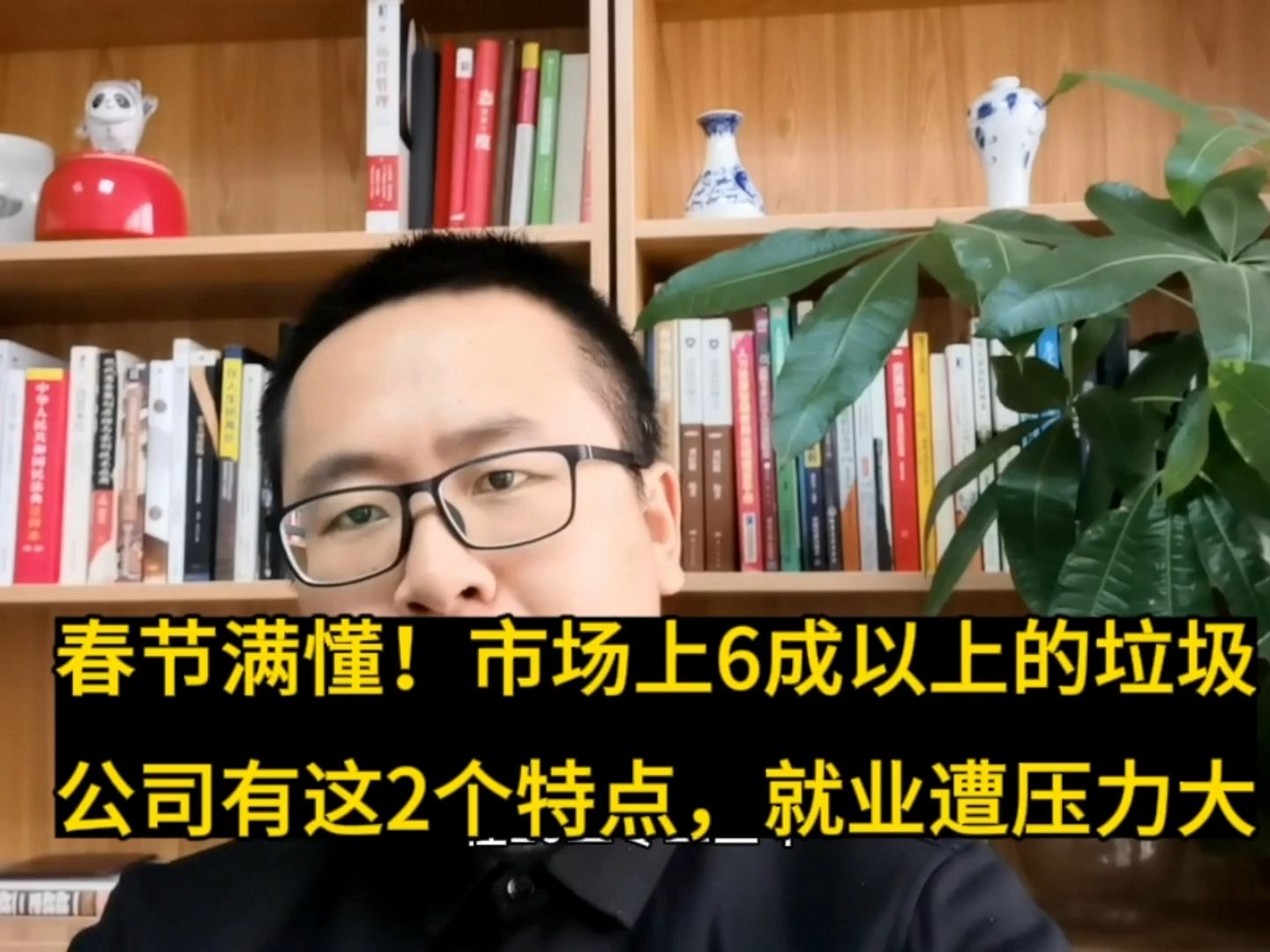 春节满懂!如今市场上6成以上的公司是垃圾公司有这2个特点,小心哔哩哔哩bilibili