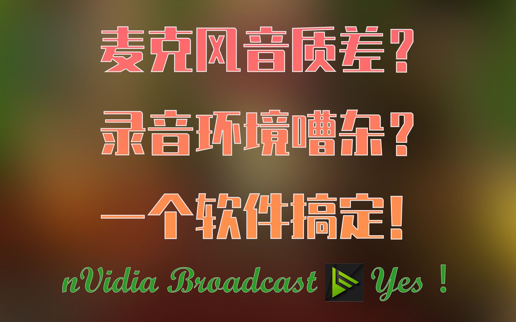 麦克风录音时有杂音?一个软件解决痛点!nVidia Broadcast来帮忙,消除杂音,感受纯粹!哔哩哔哩bilibili