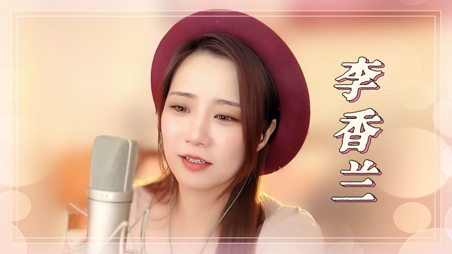 亮声open《李香兰》张学友 / 原曲 :【行かないで 】/ 粤语歌曲哔哩哔哩bilibili