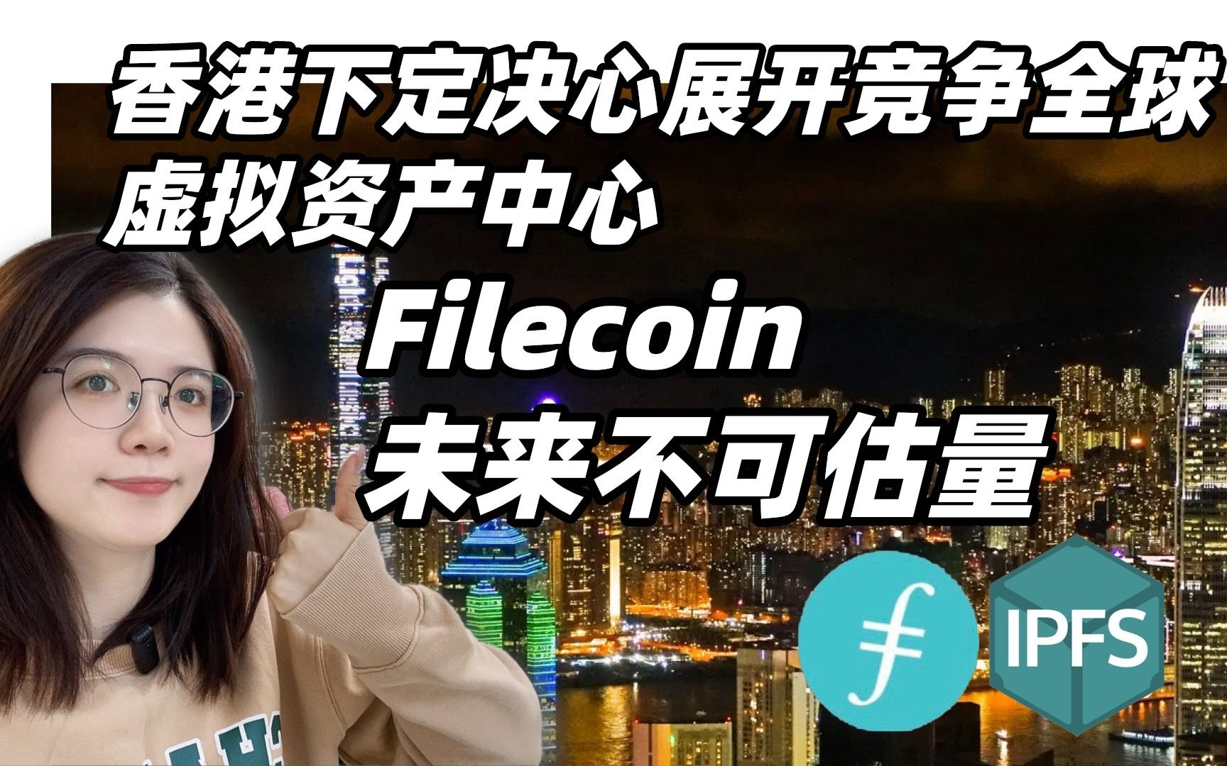 #Web3/IPFS/香港展开竞争全球虚拟资产中心 Filecoin未来不可估量哔哩哔哩bilibili