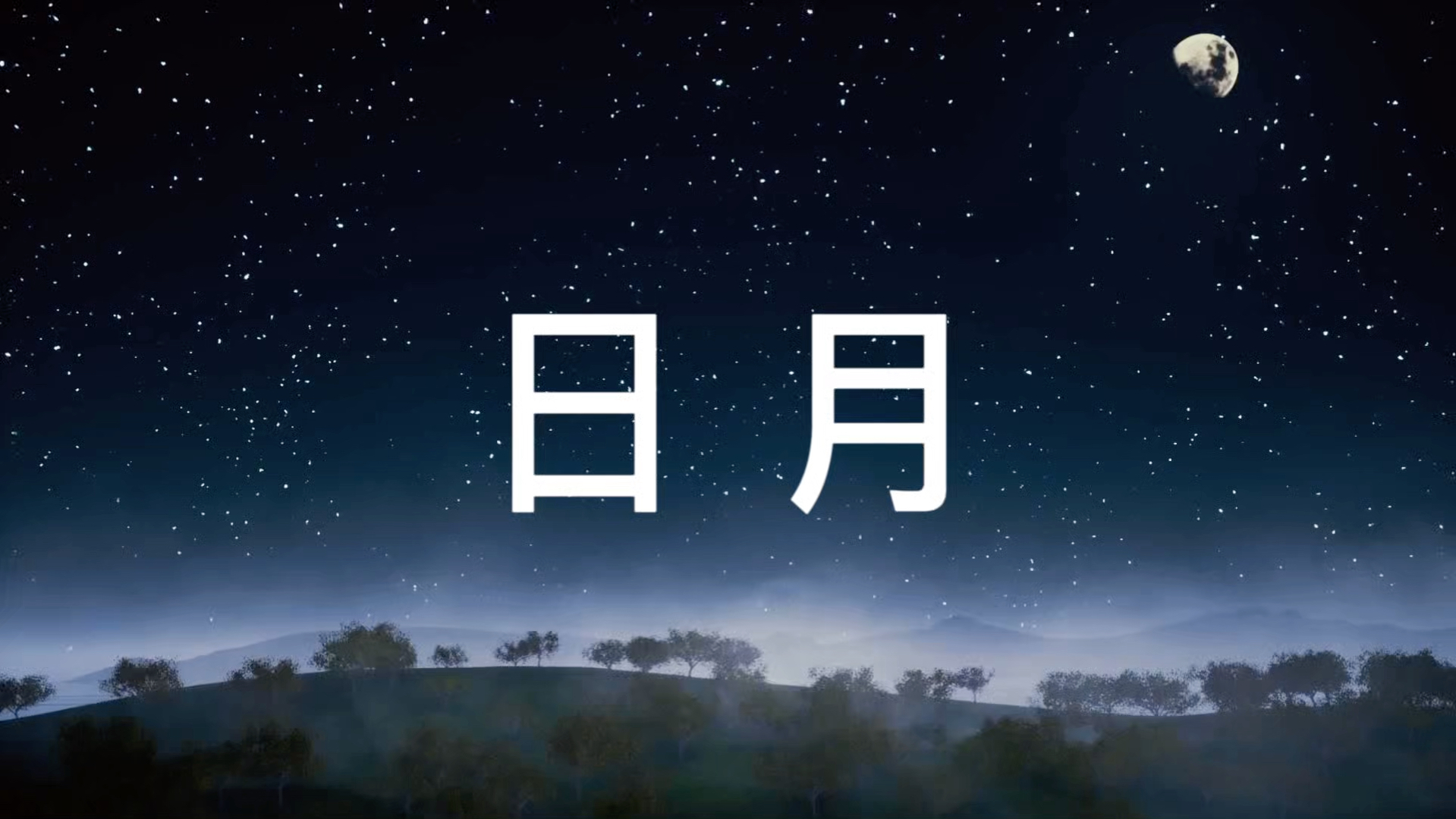 日月代表数字