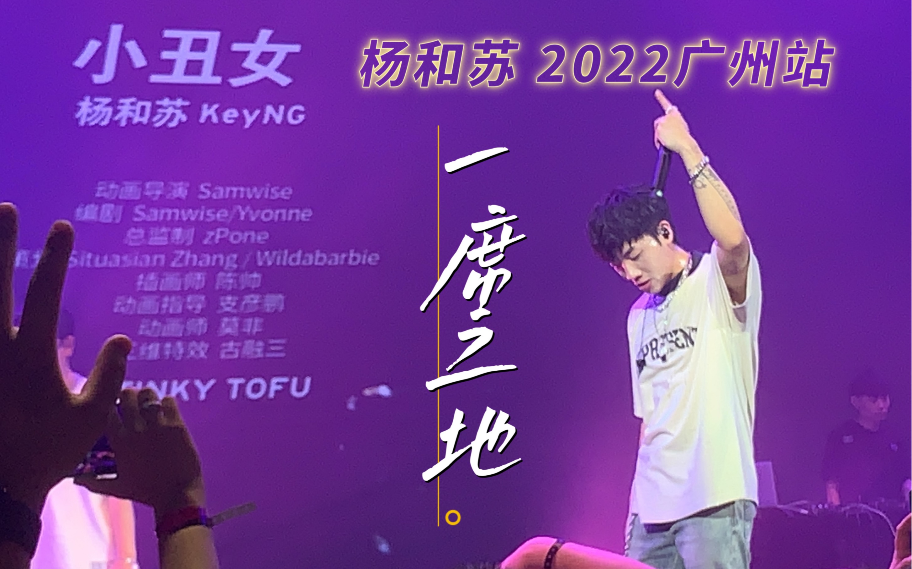 杨和苏KeyNG|2022.8.11「一席之地」全国巡演 广州站 嘉宾刘炫廷Capper|分P 内含王位完整版首演哔哩哔哩bilibili