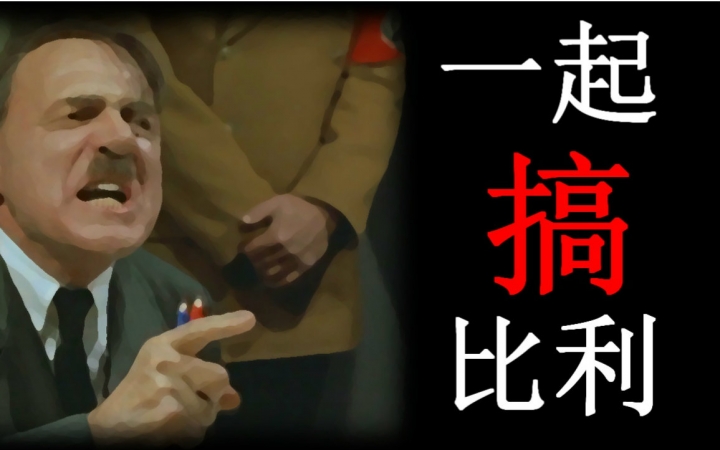 【元首】一起搞比利 hit that_哔哩哔哩 (゜-゜)つロ 干杯~-bilibili