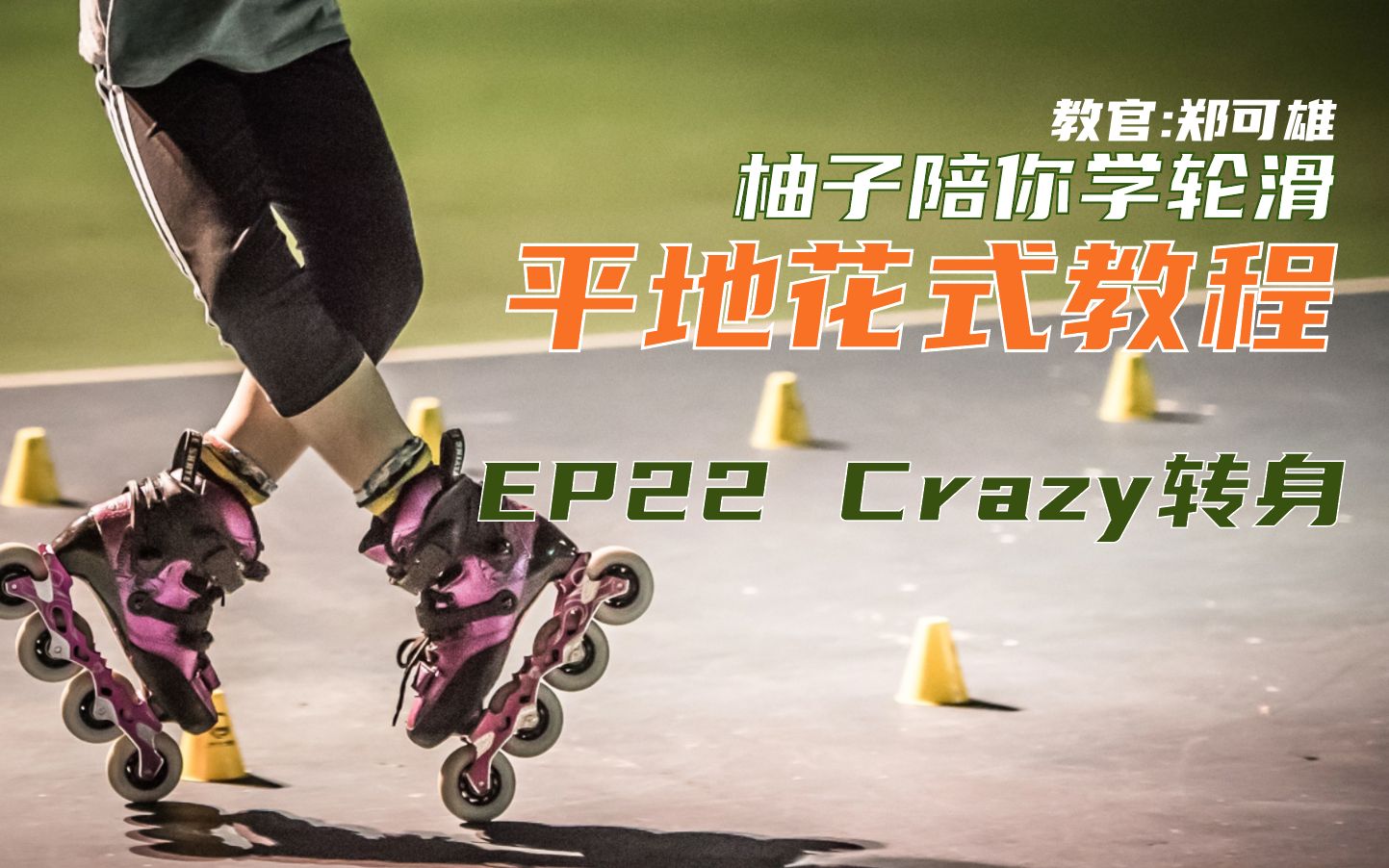 柚子陪你学轮滑平花篇第二十二集Crazy转身哔哩哔哩bilibili