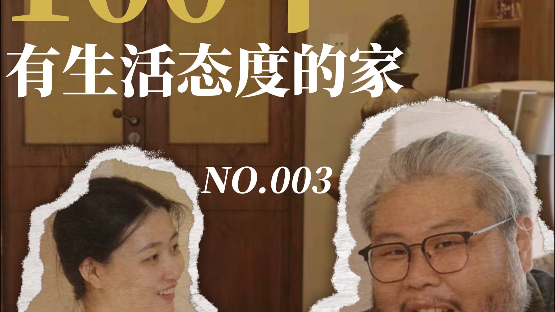 100个有生活态度的家第三期