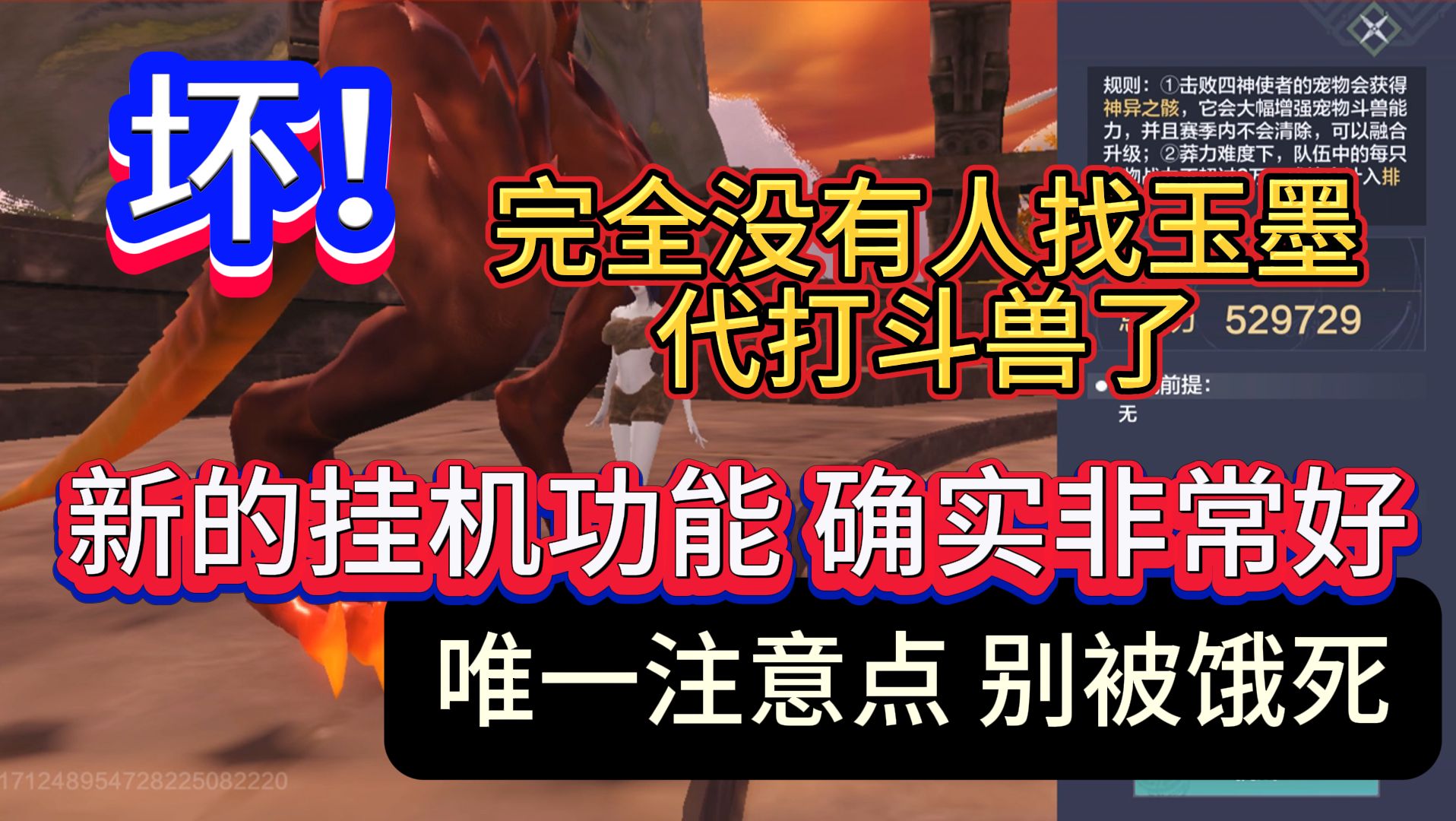 坏!完全没有人找玉墨代打斗兽了 新的挂机功能 确实非常好 唯一注意点别被饿死哔哩哔哩bilibili