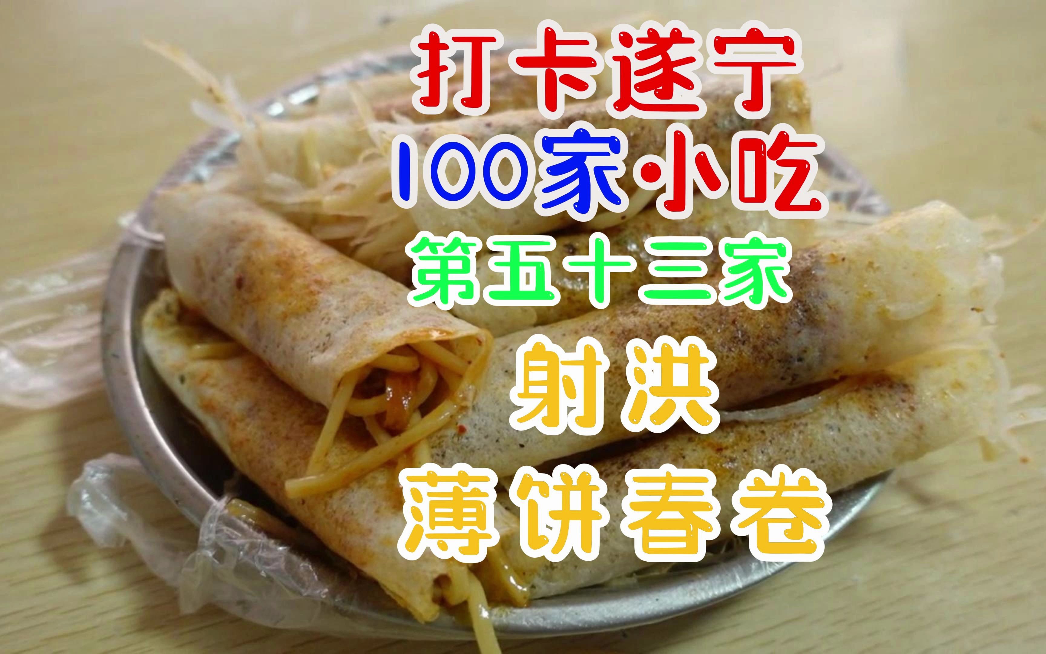 打卡遂宁100家小吃,第五十三家,射洪薄饼春卷