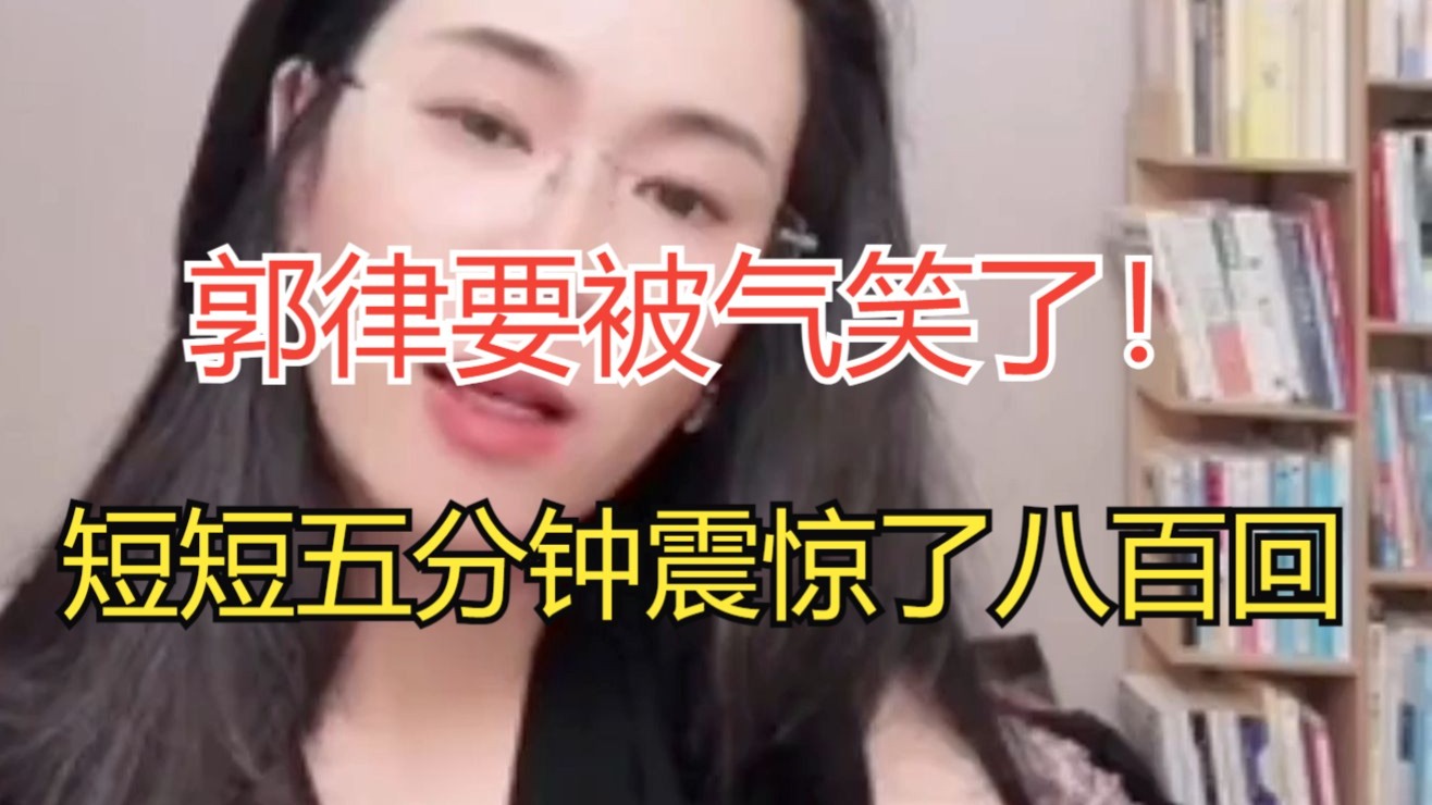 郭律要被气笑了！短短五分钟震惊了八百回
