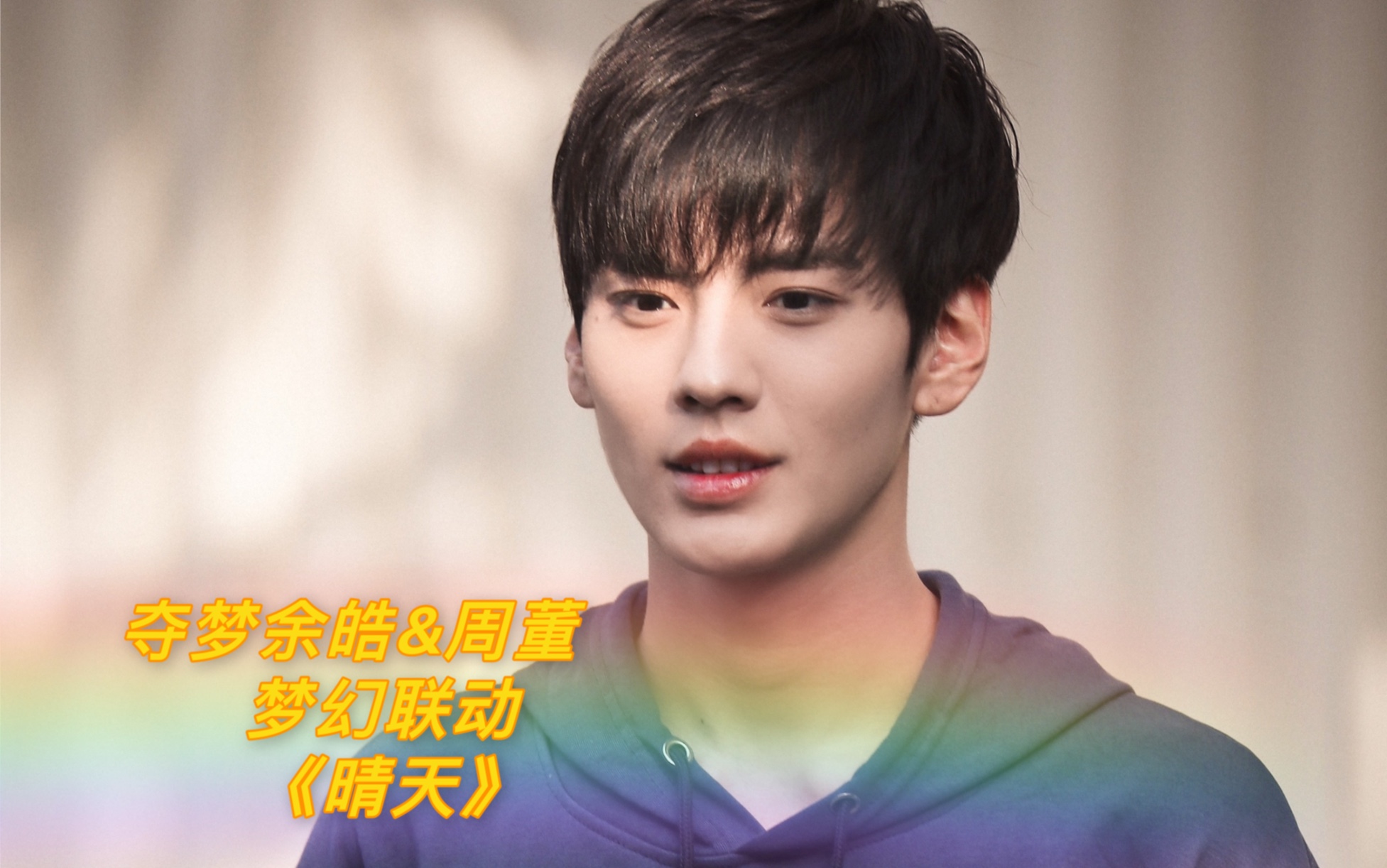 毕雯珺夺梦余皓周董梦幻联动晴天