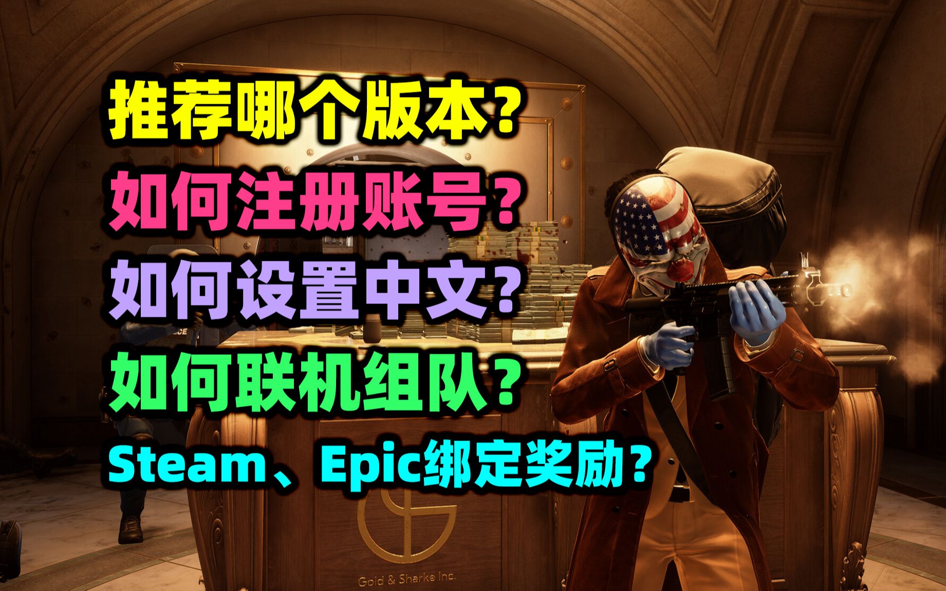 保姆级教程!《收获日3》版本、注册、中文、组队、绑定奖励全攻略!游戏资讯