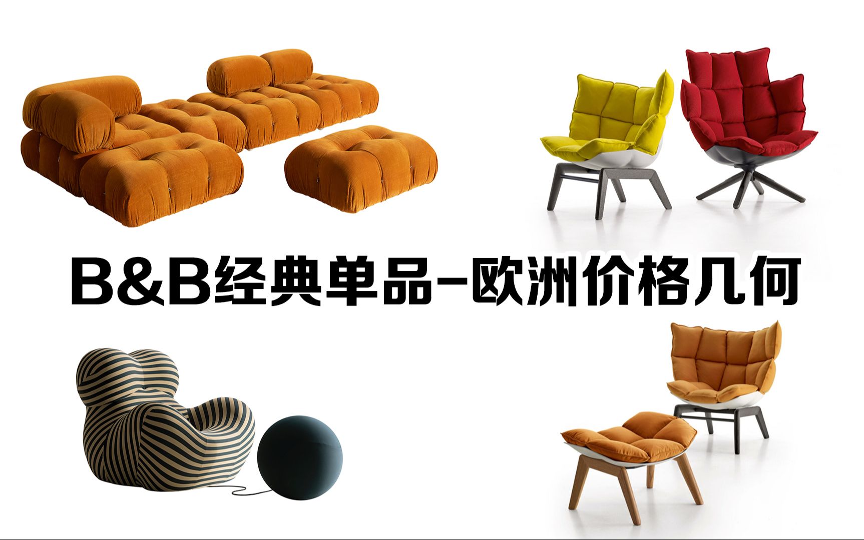 B&B经典单品欧洲价格几何?哔哩哔哩bilibili