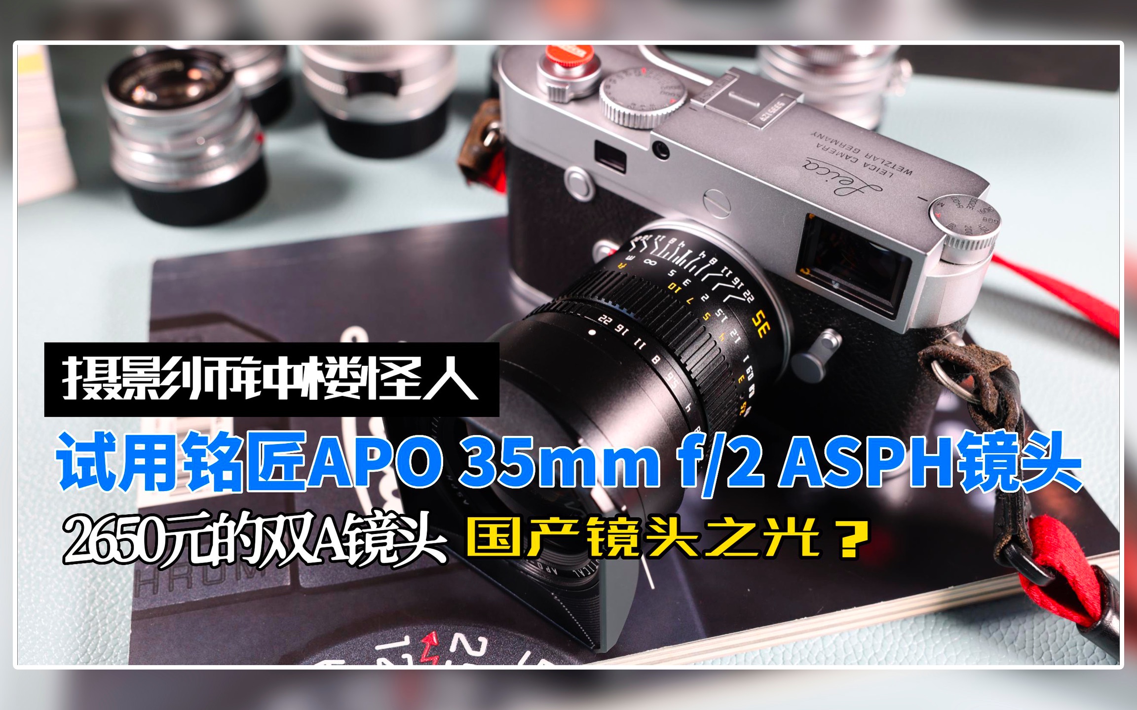 平凡摄影 | 国产镜头之光?试用铭匠APO35mm f/2 ASPH镜头:2650元的双A镜头,能有惊喜吗?哔哩哔哩bilibili