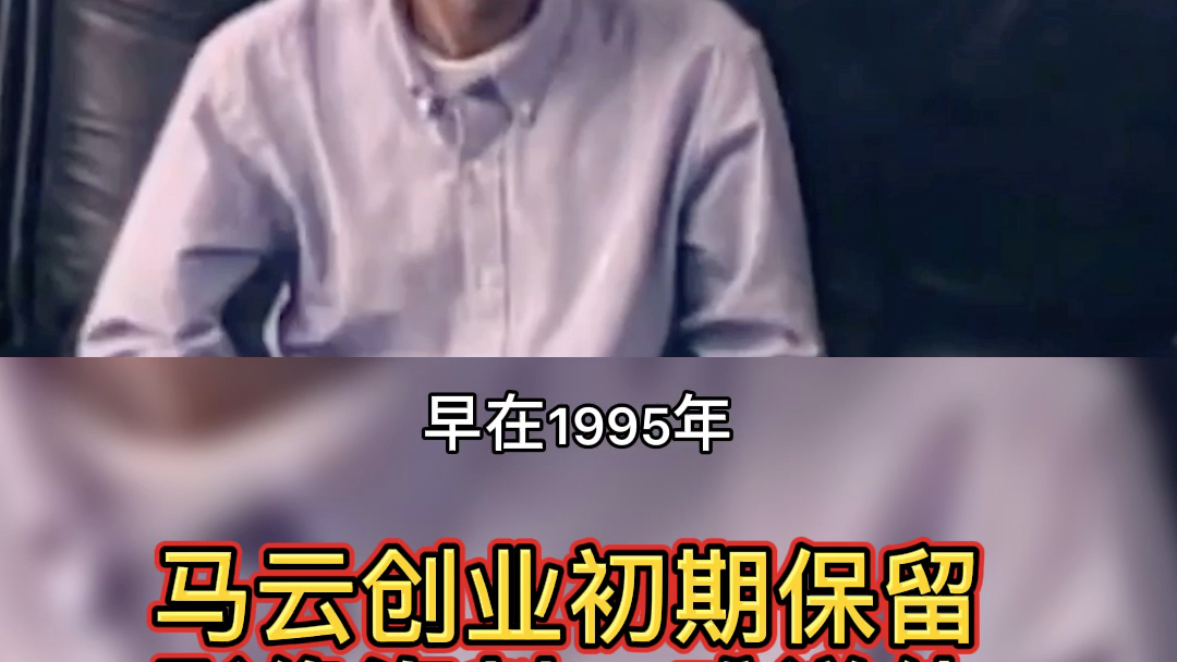 马云创业早期的照片视频是谁拍的